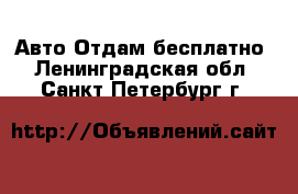 Авто Отдам бесплатно. Ленинградская обл.,Санкт-Петербург г.